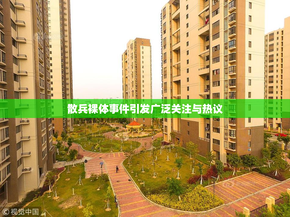 散兵裸体事件引发广泛关注与热议