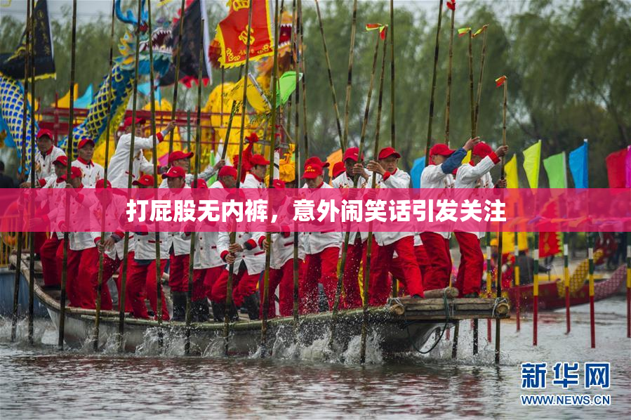打屁股无内裤，意外闹笑话引发关注