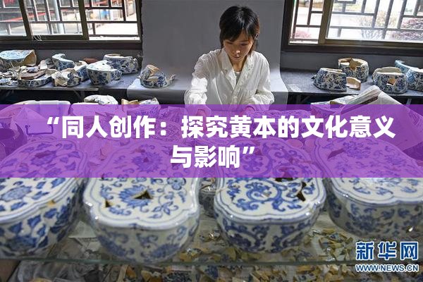 “同人创作：探究黄本的文化意义与影响”