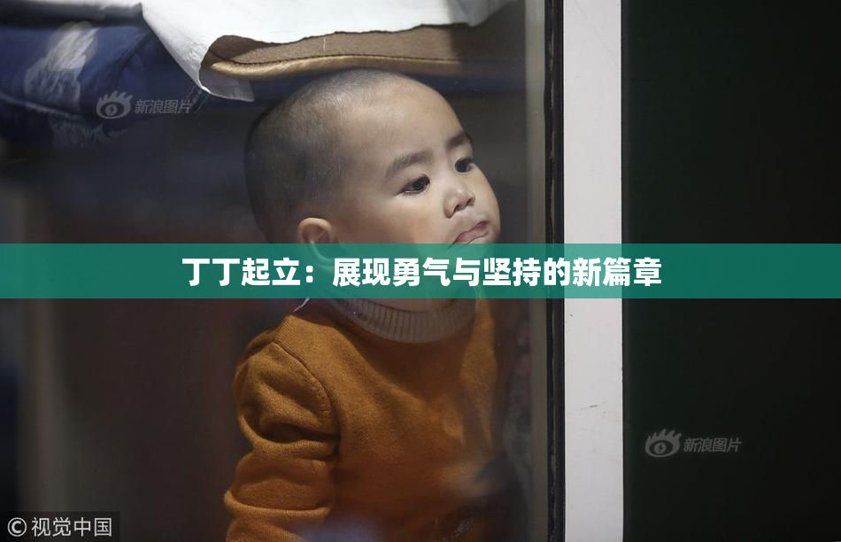 丁丁起立：展现勇气与坚持的新篇章