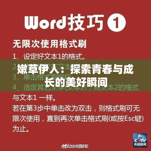 嫩草伊人：探索青春与成长的美好瞬间
