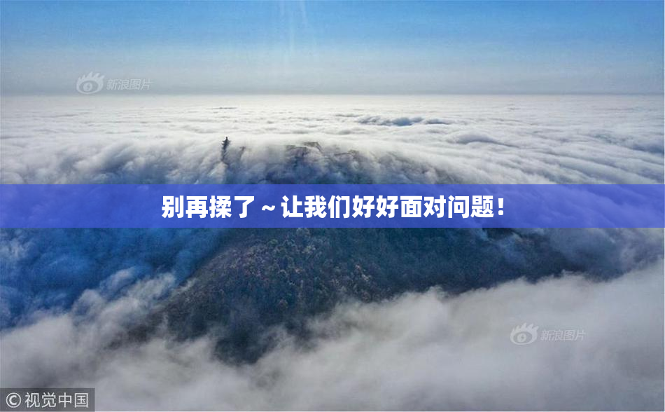 别再揉了～让我们好好面对问题！