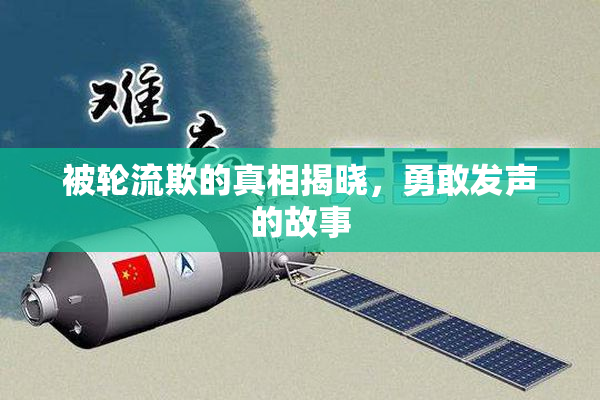 被轮流欺的真相揭晓，勇敢发声的故事