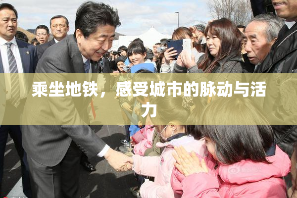 乘坐地铁，感受城市的脉动与活力