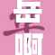 岳啊轻点灬太重，众人呼吁注意安全！