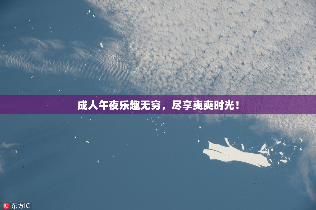 成人午夜乐趣无穷，尽享爽爽时光！
