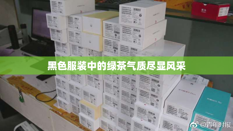 黑色服装中的绿茶气质尽显风采