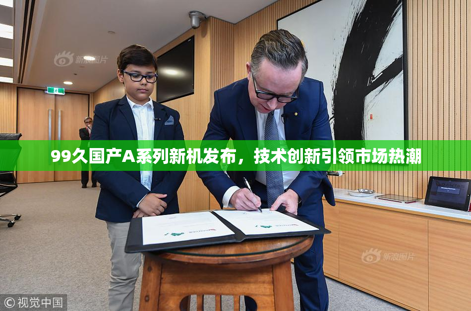 99久国产A系列新机发布，技术创新引领市场热潮
