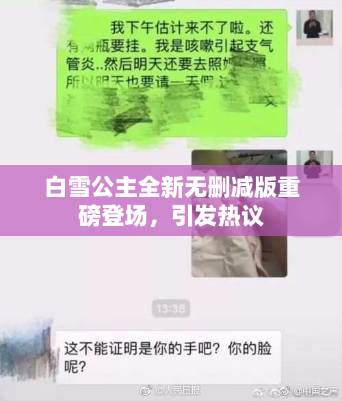 白雪公主全新无删减版重磅登场，引发热议