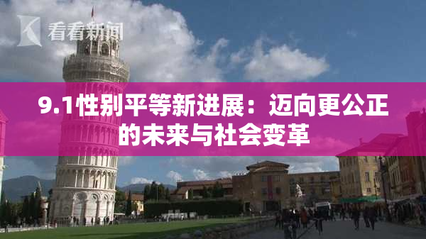 9.1性别平等新进展：迈向更公正的未来与社会变革