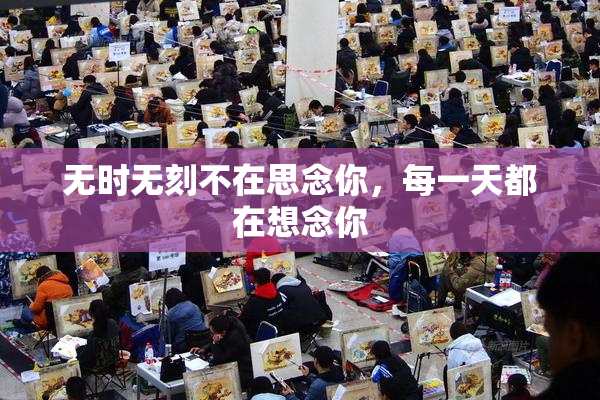 无时无刻不在思念你，每一天都在想念你