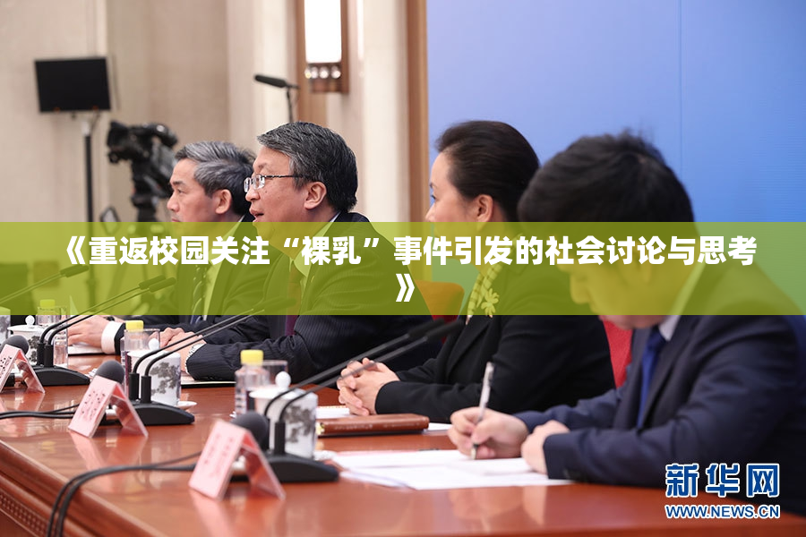 《重返校园关注“裸乳”事件引发的社会讨论与思考》