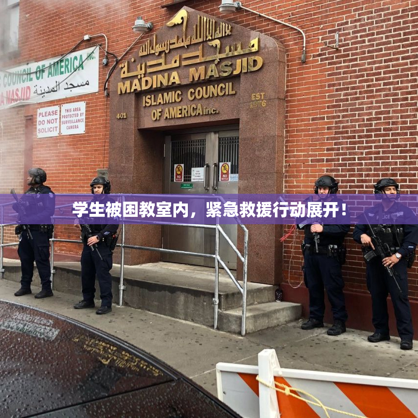 学生被困教室内，紧急救援行动展开！