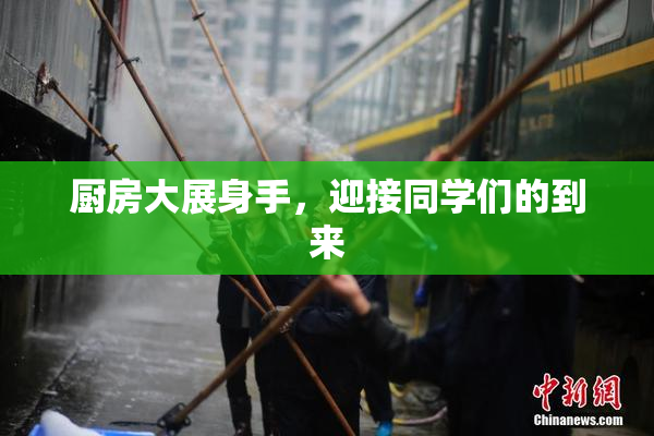厨房大展身手，迎接同学们的到来