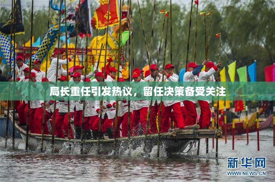 局长重任引发热议，留任决策备受关注