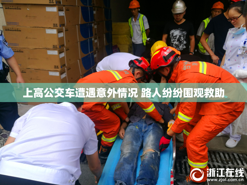 上高公交车遭遇意外情况 路人纷纷围观救助