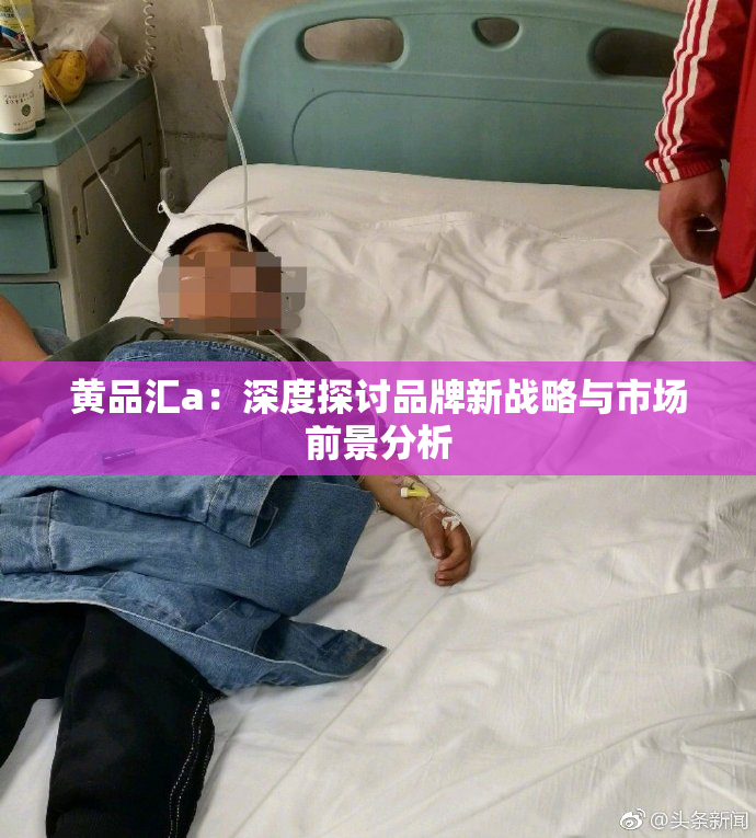 黄品汇a：深度探讨品牌新战略与市场前景分析