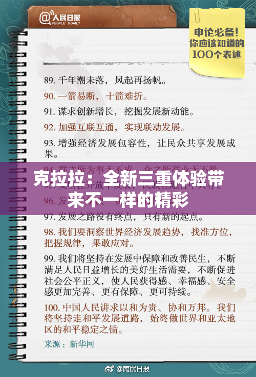 克拉拉：全新三重体验带来不一样的精彩