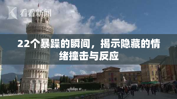 22个暴躁的瞬间，揭示隐藏的情绪撞击与反应