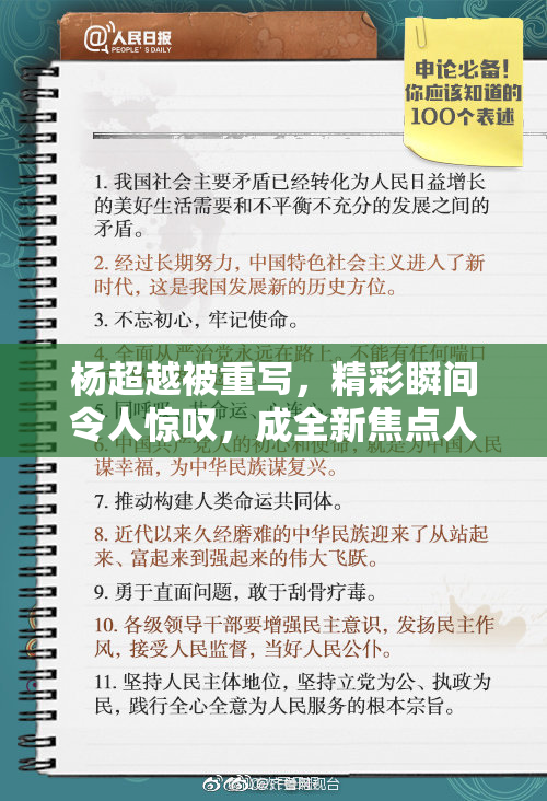 杨超越被重写，精彩瞬间令人惊叹，成全新焦点人物