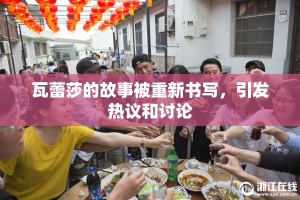 瓦蕾莎的故事被重新书写，引发热议和讨论