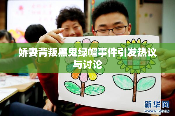 娇妻背叛黑鬼绿帽事件引发热议与讨论