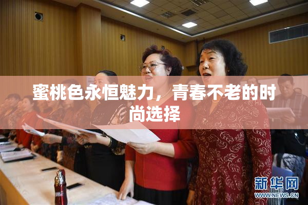蜜桃色永恒魅力，青春不老的时尚选择