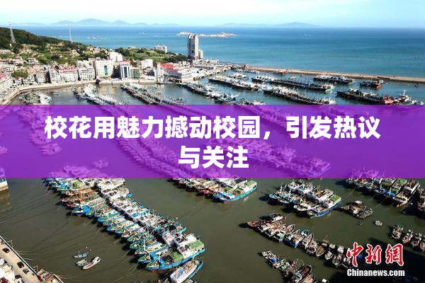 校花用魅力撼动校园，引发热议与关注