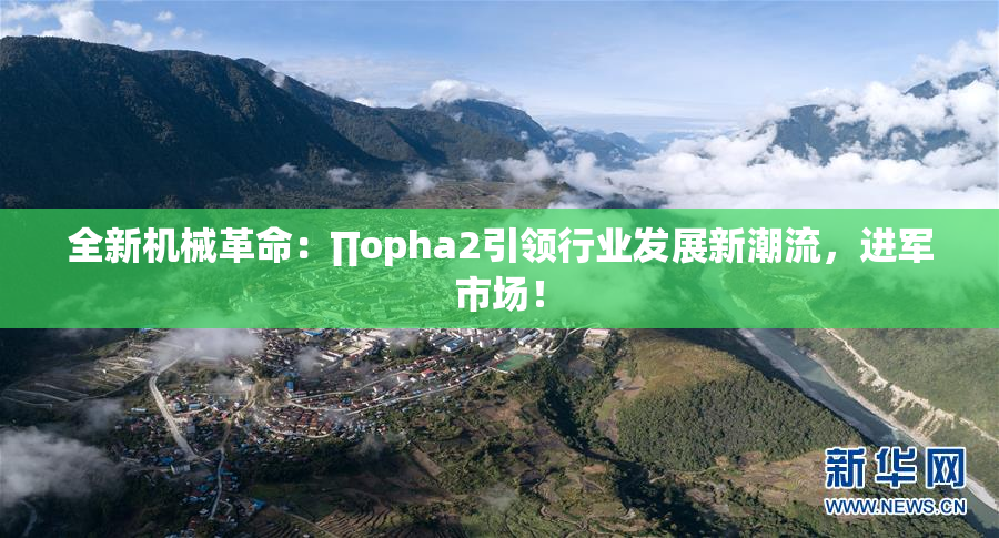 全新机械革命：∏opha2引领行业发展新潮流，进军市场！