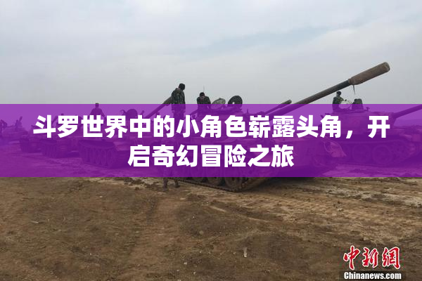 斗罗世界中的小角色崭露头角，开启奇幻冒险之旅
