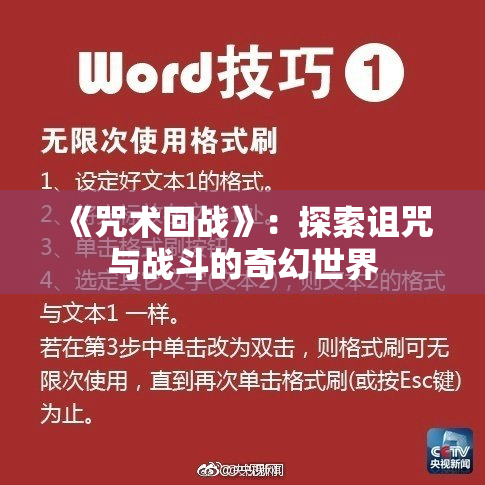 《咒术回战》：探索诅咒与战斗的奇幻世界