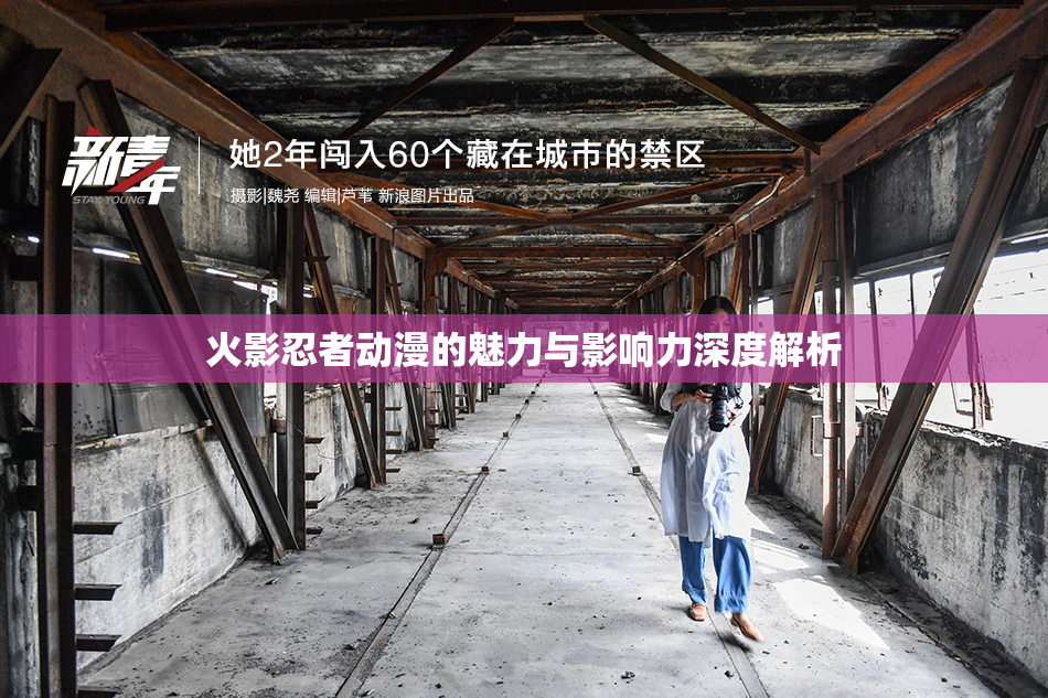 火影忍者动漫的魅力与影响力深度解析