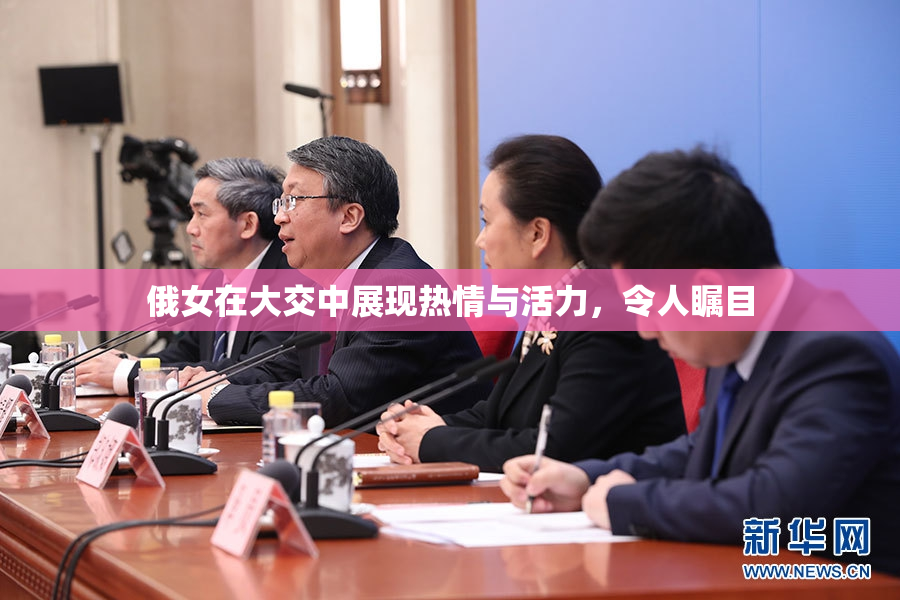 俄女在大交中展现热情与活力，令人瞩目