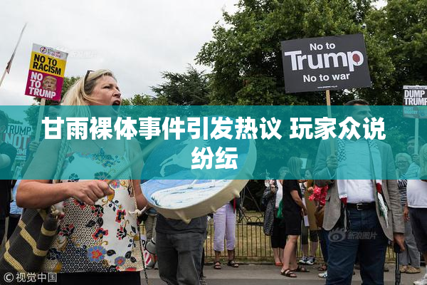 甘雨裸体事件引发热议 玩家众说纷纭