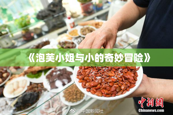 《泡芙小姐与小的奇妙冒险》