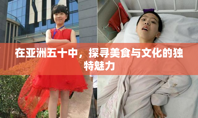 在亚洲五十中，探寻美食与文化的独特魅力