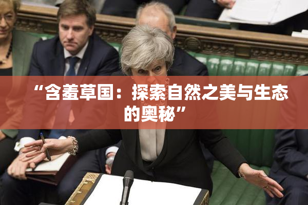 “含羞草国：探索自然之美与生态的奥秘”