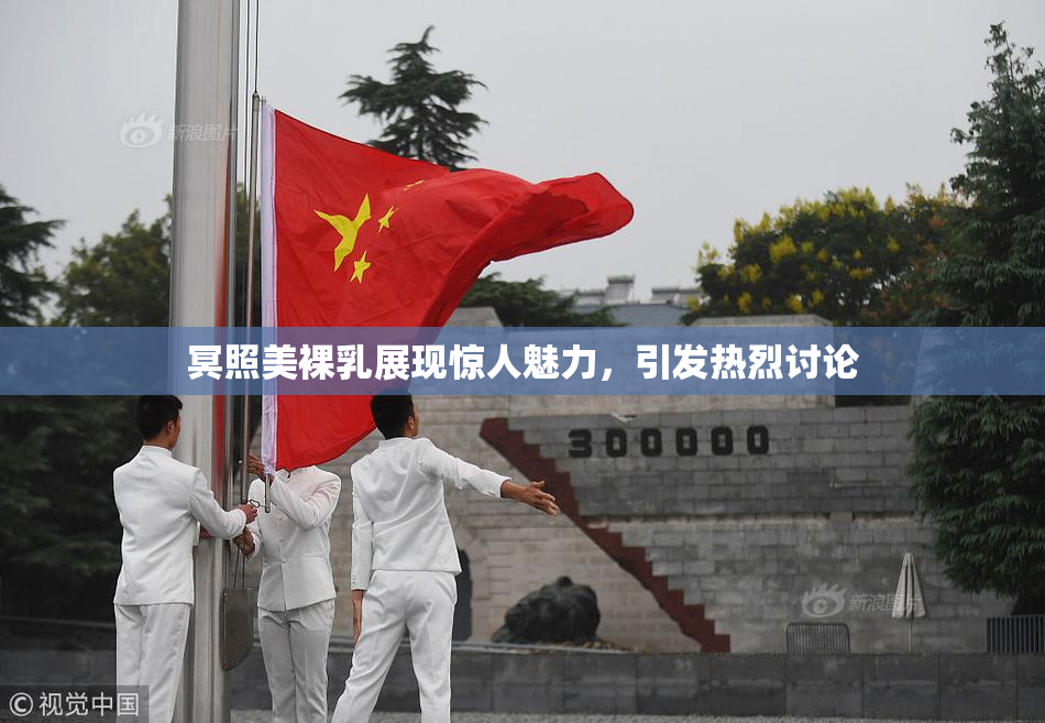 冥照美裸乳展现惊人魅力，引发热烈讨论