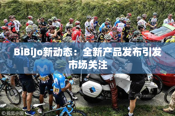 BiBiJo新动态：全新产品发布引发市场关注