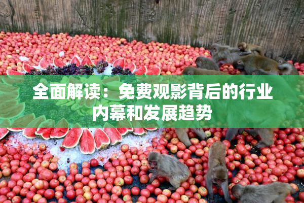 全面解读：免费观影背后的行业内幕和发展趋势
