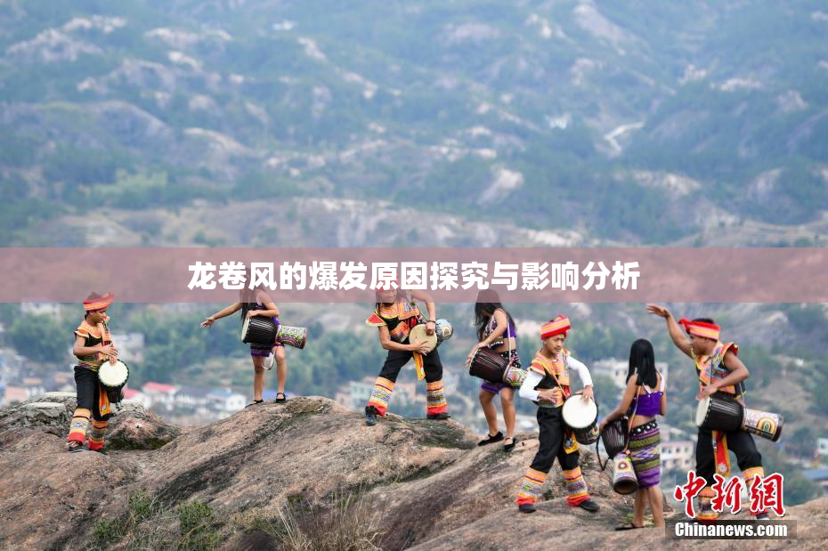 龙卷风的爆发原因探究与影响分析