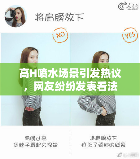 高H喷水场景引发热议，网友纷纷发表看法