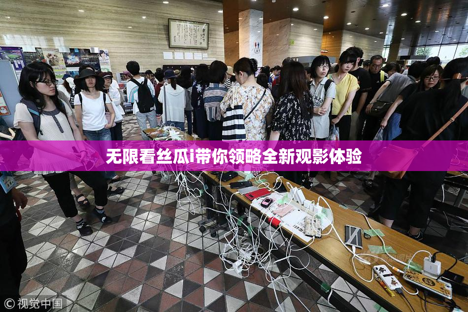 无限看丝瓜i带你领略全新观影体验