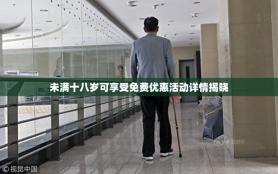 未满十八岁可享受免费优惠活动详情揭晓