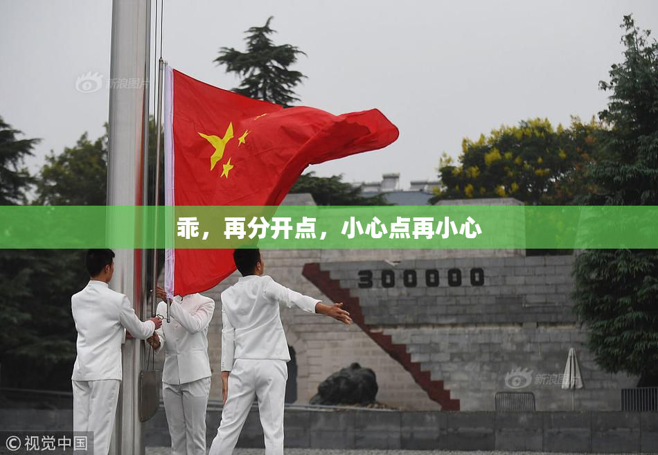 乖，再分开点，小心点再小心