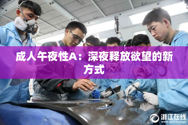 成人午夜性A：深夜释放欲望的新方式