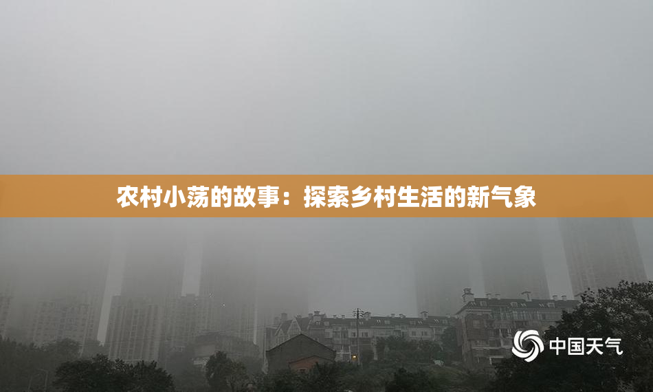 农村小荡的故事：探索乡村生活的新气象