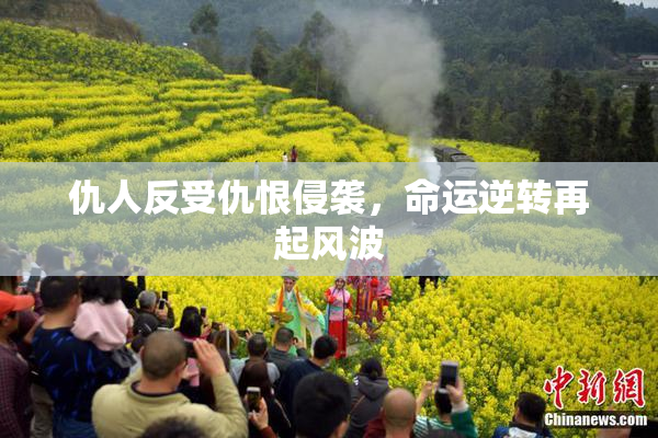 仇人反受仇恨侵袭，命运逆转再起风波