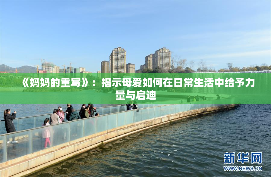 《妈妈的重写》：揭示母爱如何在日常生活中给予力量与启迪
