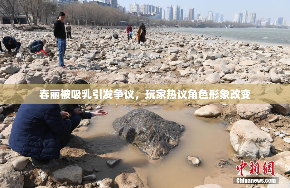 春丽被吸乳引发争议，玩家热议角色形象改变